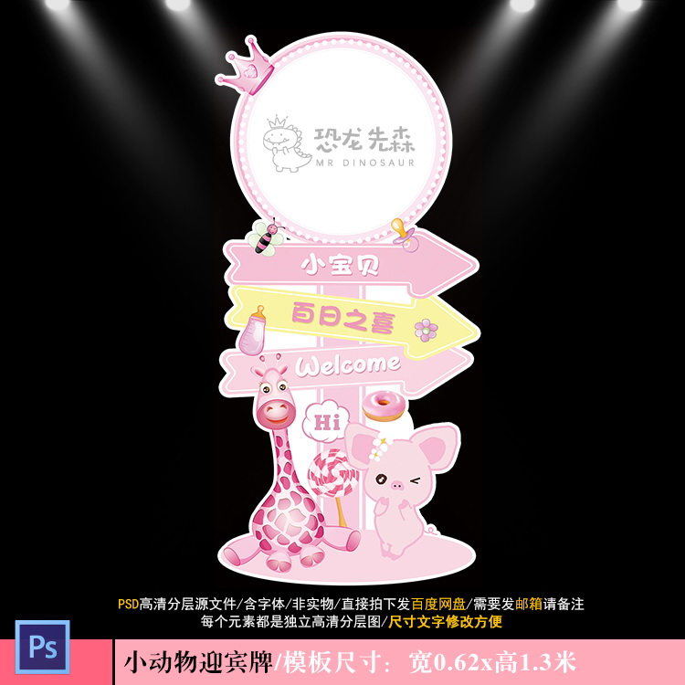粉色小动物宝宝宴迎宾牌设计生日周岁百日宴斑马指示牌PSD素材527
