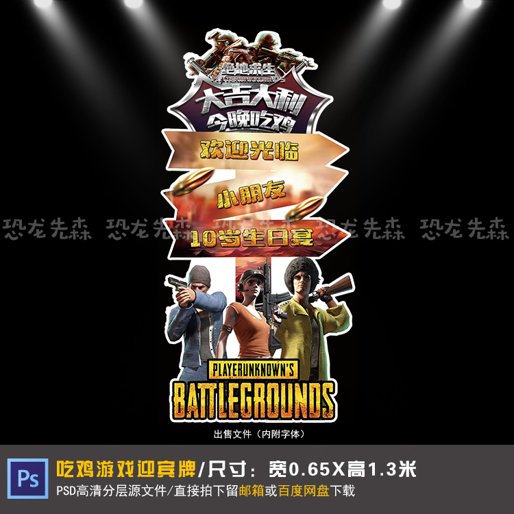 绝地求生吃鸡游戏宝宝宴设计10岁生日周岁迎宾牌指示牌PSD素材234