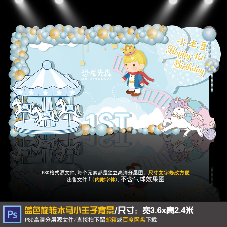 小王子旋转木马独角兽宝宝宴背景设计生日周岁百日宴PSD素材Y978