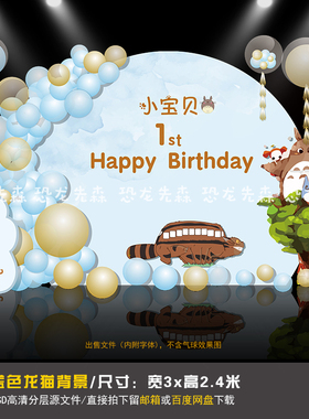 蓝色水彩龙猫宝宝宴背景设计宫崎骏生日周岁百日宴背景PSD素材054