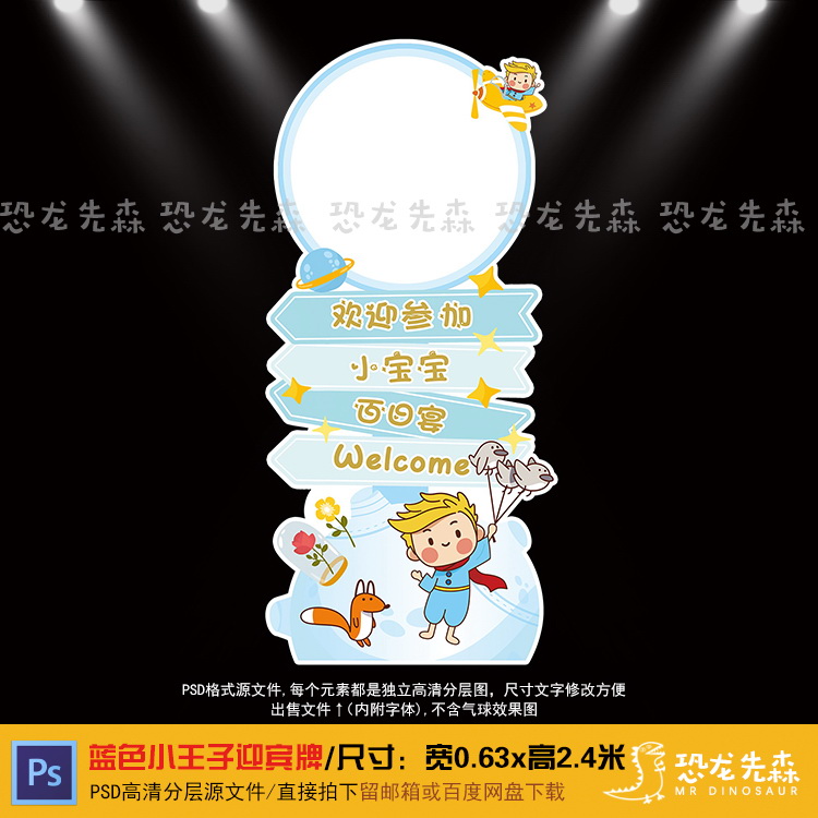 蓝色小王子宝宝宴迎宾牌设计生日宴周岁宴百日宴指示牌PSD素材301