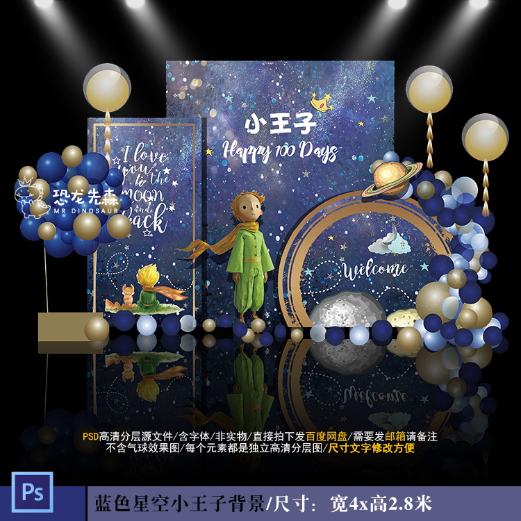 星空小王子宝宝宴舞台背景设计生日派对百日周岁迎宾PSD素材Y947