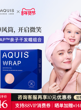 AQUIS美国黑科技时尚Wrap成人干发帽儿童速干巾浴巾强吸水组合装