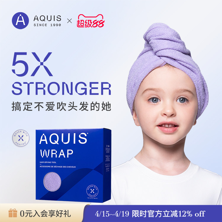 AQUIS婀秀思黑科技时尚Wrap干发帽儿童浴巾超强吸水速干发毛巾
