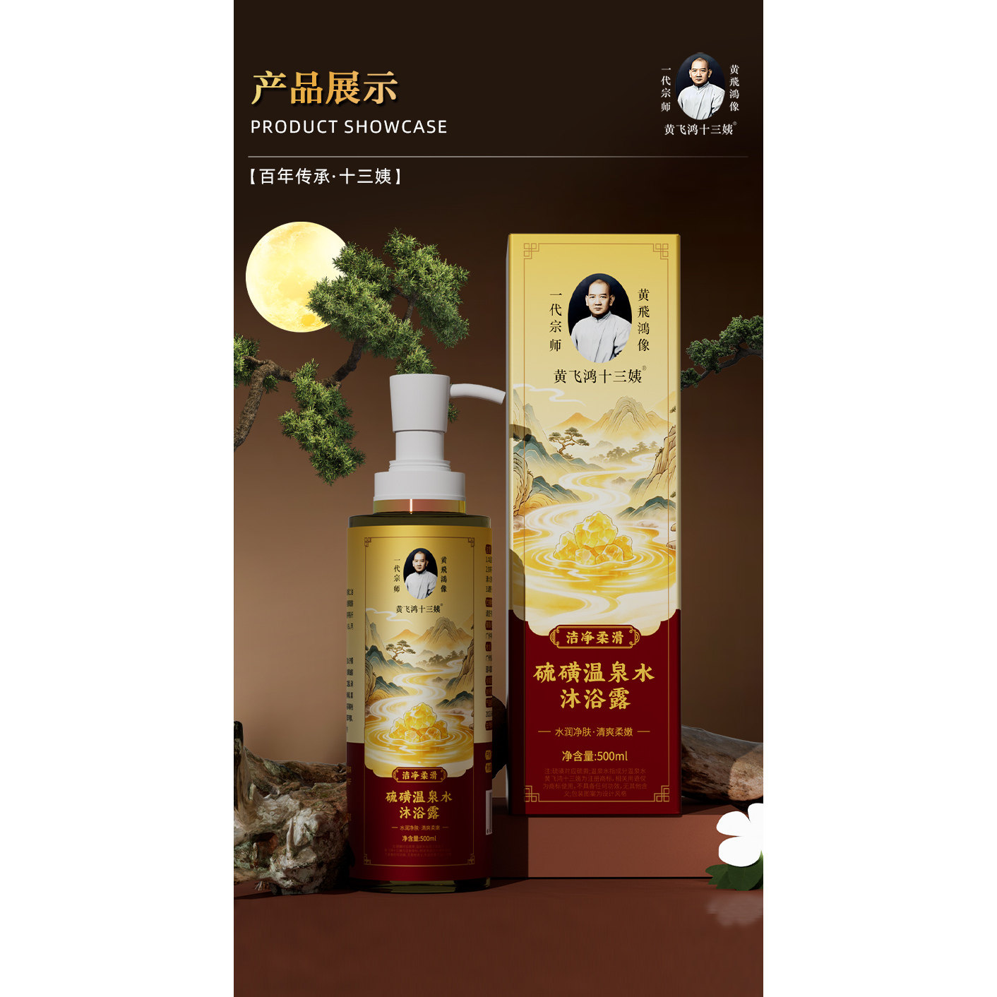 黄飞鸿十三姨硫磺温泉水沐浴露