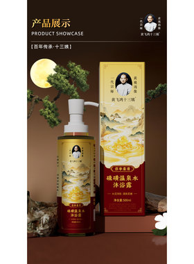 黄飞鸿十三姨硫磺温泉水沐浴露