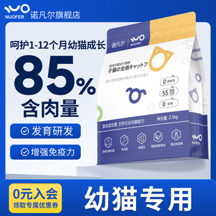 诺凡尔猫粮幼猫专用1到3月奶猫2个月猫奶糕4到12月小猫全价共5斤