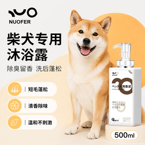 诺凡尔柴犬除臭留香柔顺香波