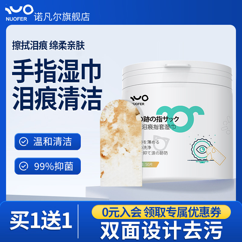 诺凡尔手指去泪痕湿巾狗狗比熊猫咪眼屎多清洁擦眼睛宠物眼部湿巾,宠物/宠物食品及用品,眼部清洁,淘宝优惠券,粉丝福利购,淘宝优惠卷