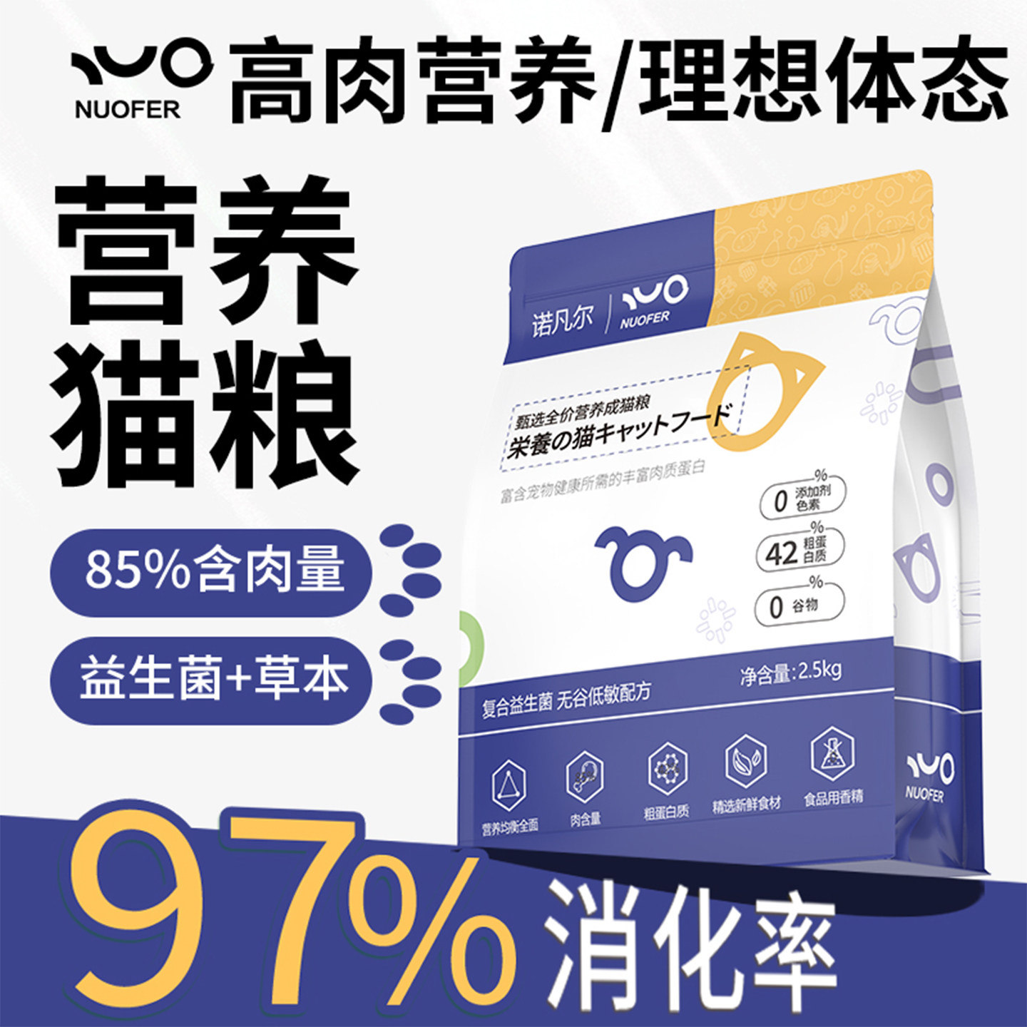 诺凡尔高肉营养猫粮85%含肉量益生菌草本97%消化率全价粮 - 实物图