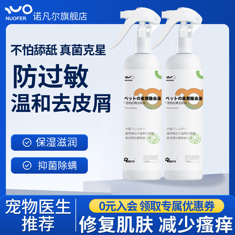 诺凡尔宠物皮屑去除液防干燥毛发过敏离子水杀菌除螨防干燥打结狗