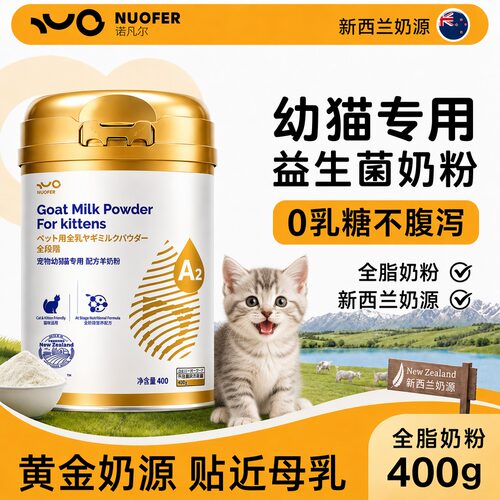 新西兰进口幼猫0乳糖羊奶粉