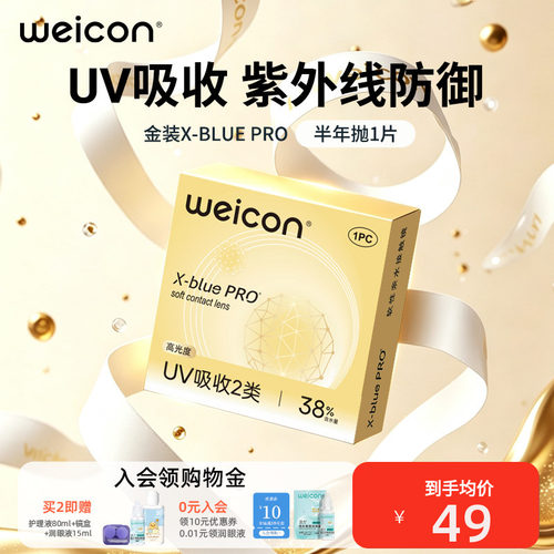 卫康金装x-blue半年抛隐形眼镜矫正近视抗UV远离干涩紫外线防御
