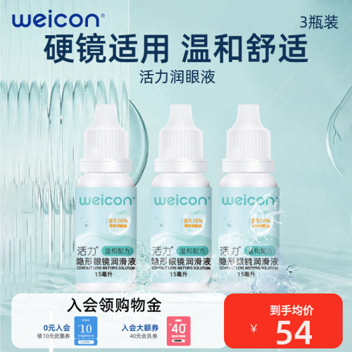 卫康活力润眼液45ml隐形眼镜润眼液润眼液滋润保湿隐形护理液 - 封面