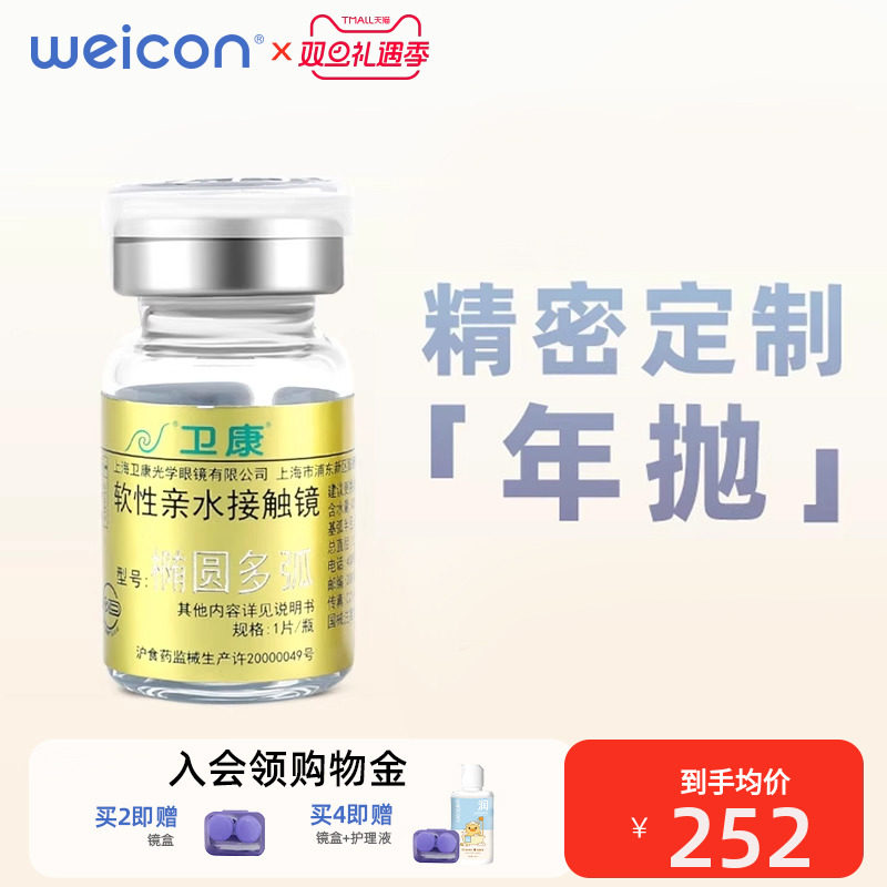 【透氧水润】卫康金装椭圆多弧隐形眼镜水凝胶年抛1片