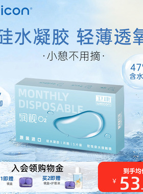 卫康润视O2硅水凝胶月抛3片近视隐形眼镜透明高透氧舒适旗舰店