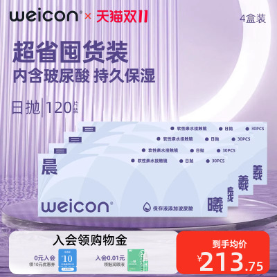 【持久保湿】卫康晨曦玻尿酸隐形眼镜水凝胶日抛120片