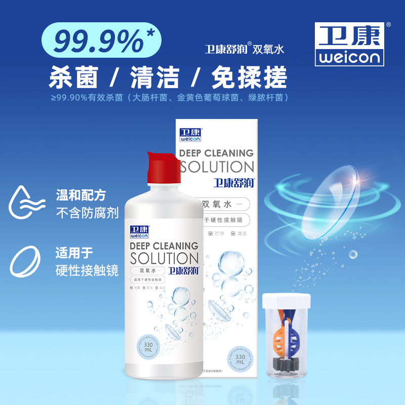 卫康双氧水硬镜硬性OK镜隐形眼镜护理液330mlRGP除蛋白清洁消毒液
