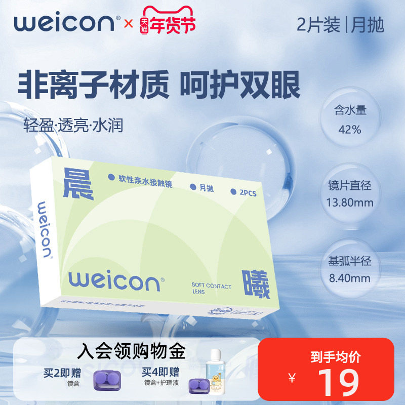 【新品】卫康晨曦月抛透明近视隐形眼镜6片装水凝胶透明片正品