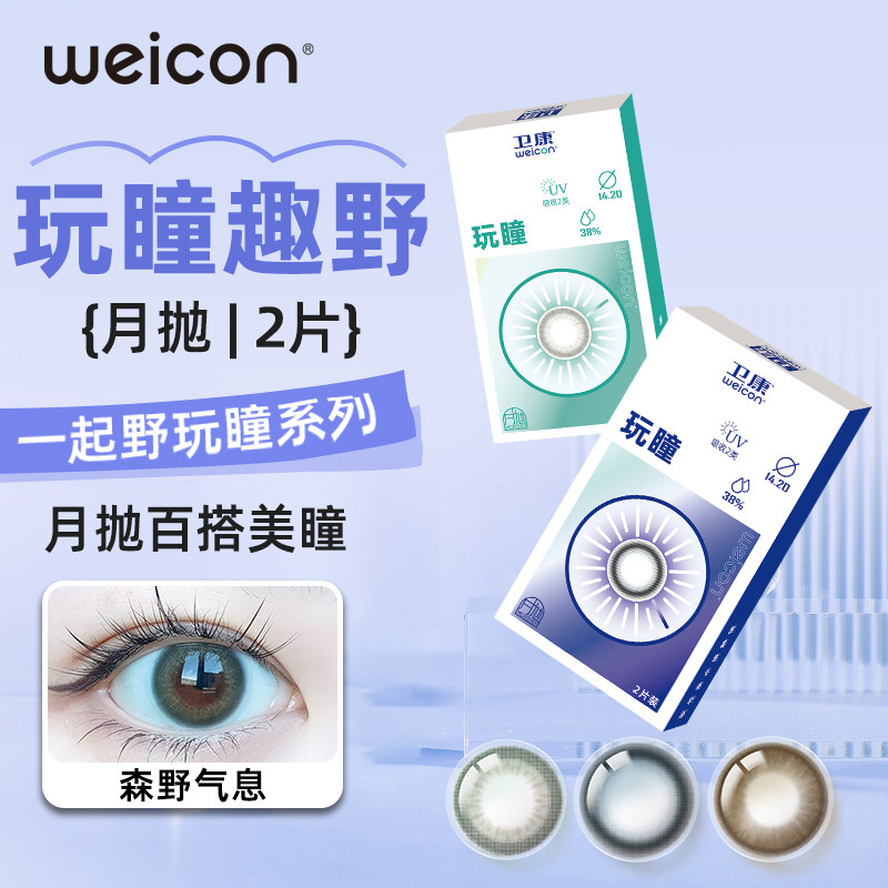 卫康玩瞳月抛美瞳彩色隐形近视眼镜2片自然大小混血感旗舰店