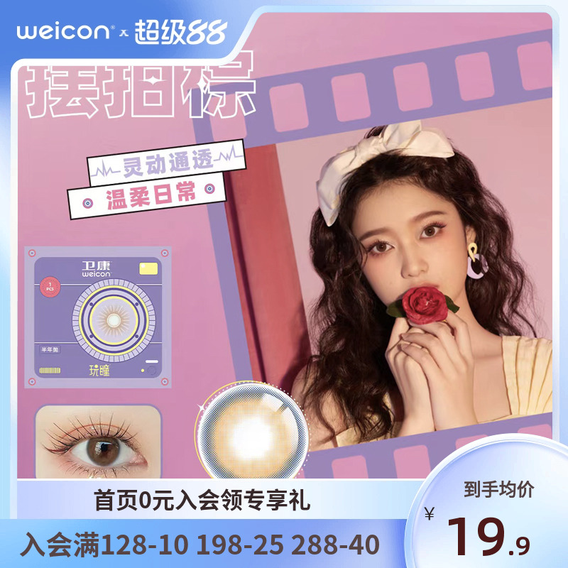 【清仓】卫康玩瞳美瞳半年抛1片彩色近视隐形眼镜混血大小直径