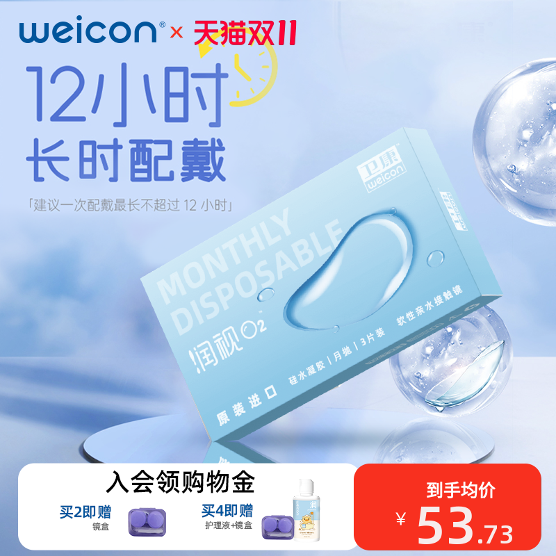 卫康润视O2月抛3片隐形眼镜旅行装高透氧硅水凝胶水润