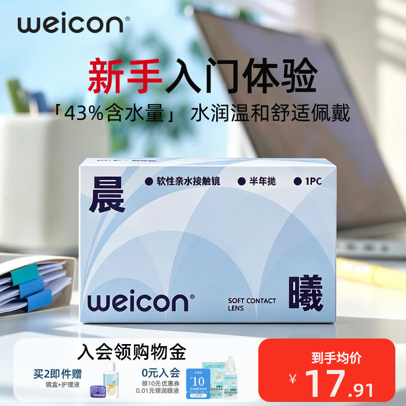 卫康晨曦半年抛隐形眼镜矫正近视抗UV远离干涩水润舒适新手入门