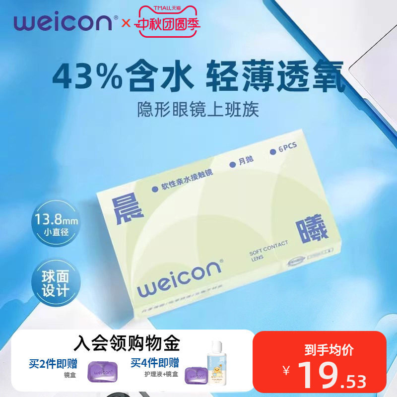 卫康晨曦月抛2片隐形眼镜上班族近视水凝胶透明片水润透氧图片