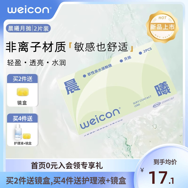 【新品】卫康晨曦月抛透明近视隐形眼镜2片水润透氧非离子水凝胶