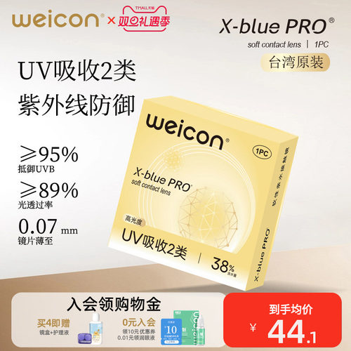 【新品】卫康金装X-bluePRO高度数隐形眼镜半年抛1片近视水润透氧