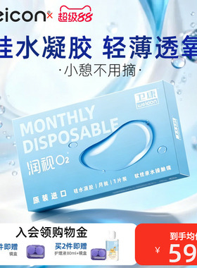 卫康润视O2硅水凝胶月抛隐形眼镜轻薄高透氧矫正近视抗UV持久水润