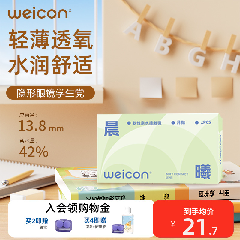 卫康晨曦月抛学生党隐形眼镜水凝胶透明片舒适水润透氧2片
