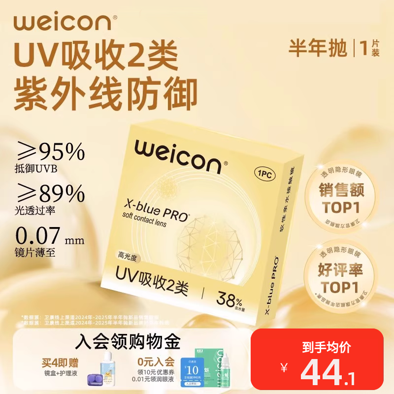 卫康金装X-bluePRO高度数隐形眼镜半年抛1片近视散光水润舒适