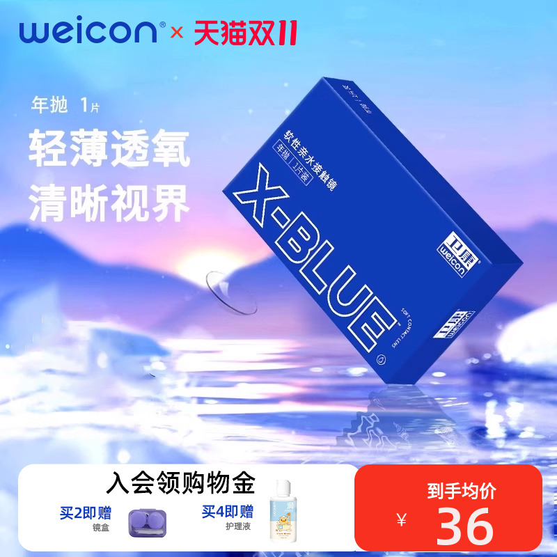 卫康隐形眼镜x-blue年抛1片装盒高度近视正品官方透明片旗舰店