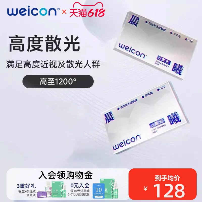 卫康散光隐形眼镜近视含特殊基弧高度数美瞳半年抛1片