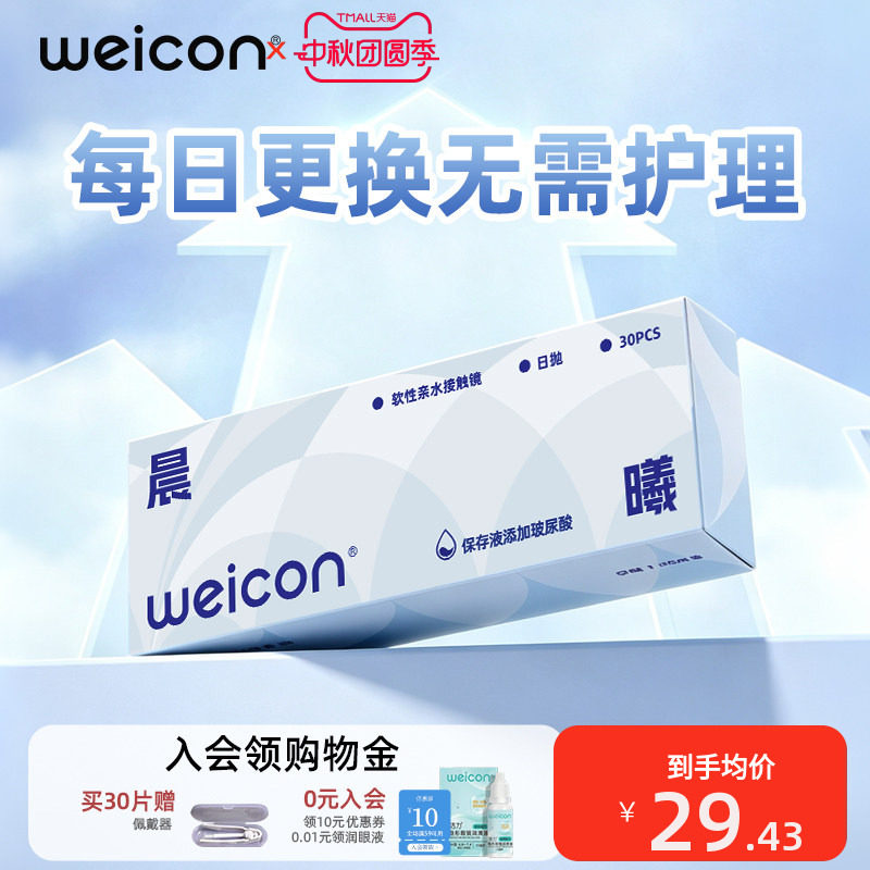 卫康隐形眼镜晨曦日抛30片近视抗UV远离干涩水润舒适盈润透氧图片