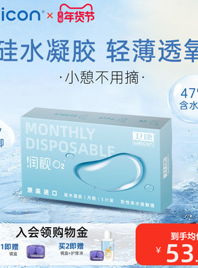 卫康润视O2硅水凝胶月抛3片近视隐形眼镜透明高透氧舒适旗舰店