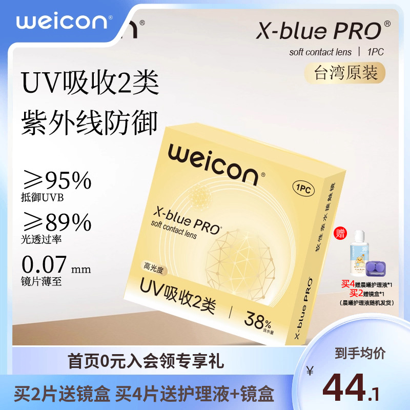 【新品】卫康金装X-bluePRO高度数隐形眼镜半年抛1片近视水润舒适