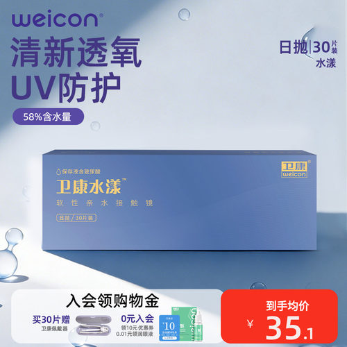 卫康水漾玻尿酸日抛30片防uv透氧舒适高保湿隐形眼镜