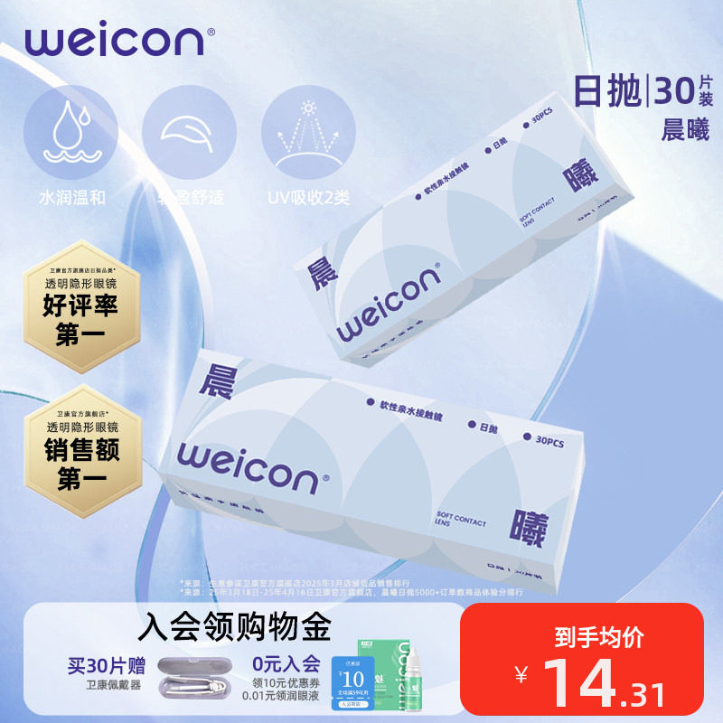 衛康隱形眼鏡晨曦日拋30片透明水凝膠防uv水潤透氧舒適小水片