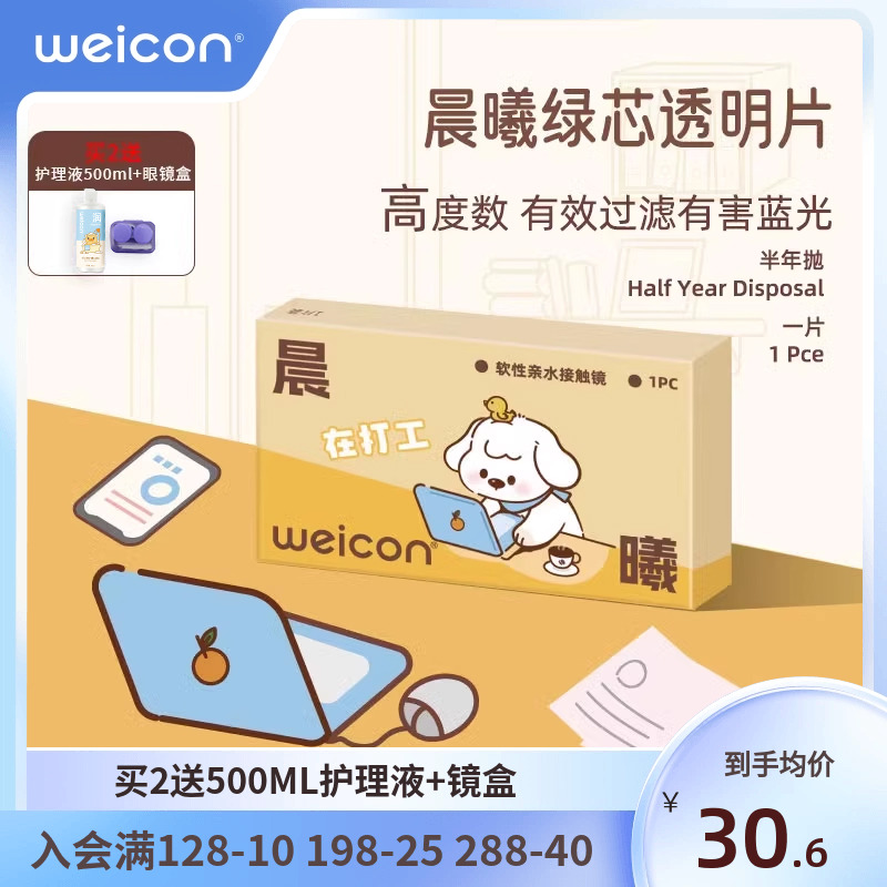 卫康晨曦防蓝光高度数隐形眼镜半年抛1片透明水凝胶防uv水润近视