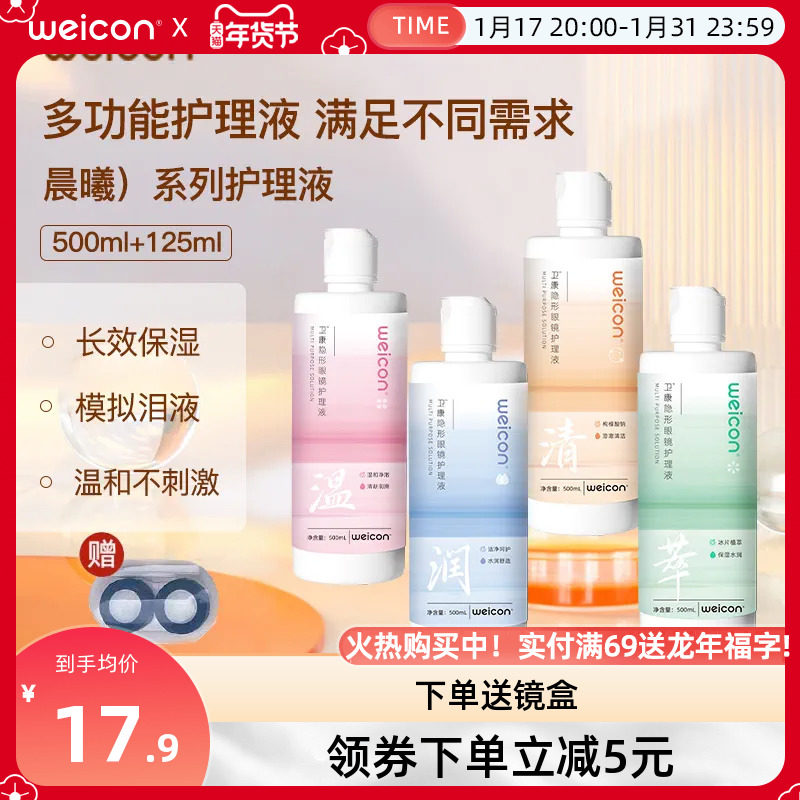 [新品]卫康晨曦近视美瞳女隐形眼镜专用护理液500ml+125ml大小瓶