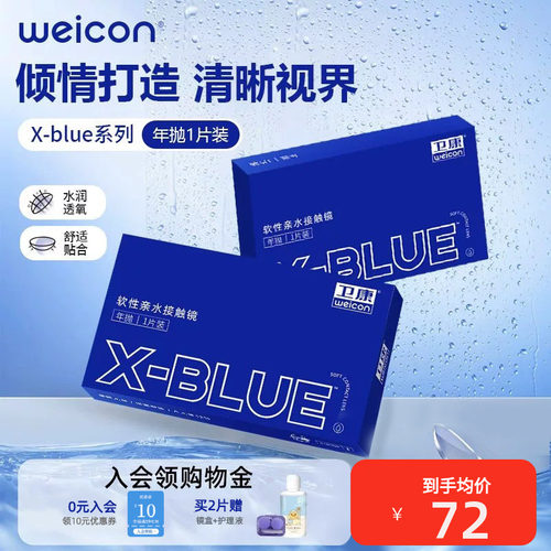 卫康隐形近视眼镜x-blue年抛1片盒水凝胶透明高清旗舰店官网正品