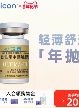 卫康金装ULTIMA-III隐形近视眼镜年抛1片水润高清透明轻薄 旗舰店