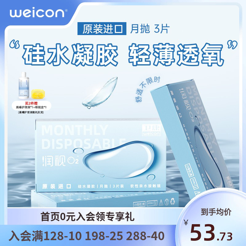 卫康近视隐形眼镜润视O2硅水凝胶月抛3片高透氧水润舒适透明片