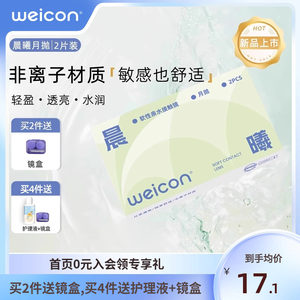 【新品】卫康晨曦月抛透明近视隐形眼镜2片水润透氧非离子水凝胶