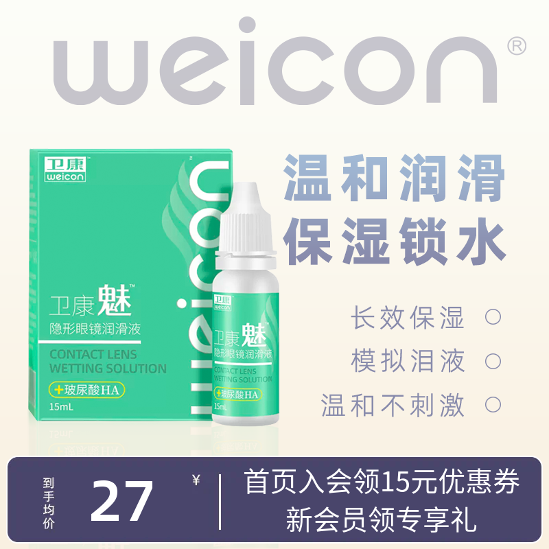 卫康美瞳润眼液15ml隐形眼镜近视小瓶滴眼润滑护理液旗舰官网正品