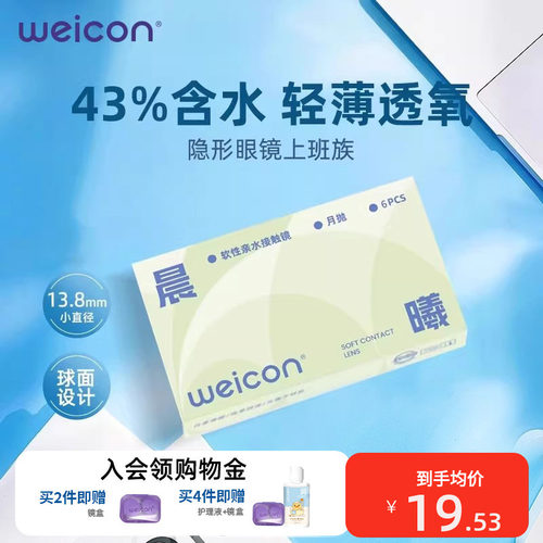 卫康晨曦月抛2片隐形眼镜上班族近视水凝胶透明片水润透氧