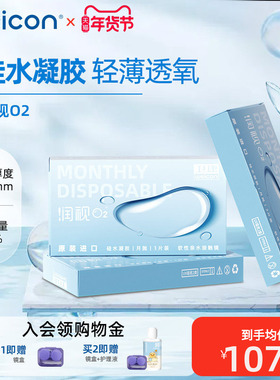 卫康润视O2隐形眼镜透明月抛6片高透氧硅水凝胶旗舰店正品水润
