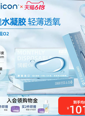 卫康润视O2隐形眼镜透明月抛6片高透氧硅水凝胶旗舰店正品水润